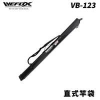 在飛比找蝦皮商城優惠-【獵漁人】Wefox VB-123 多尺寸直式竿袋 70cm