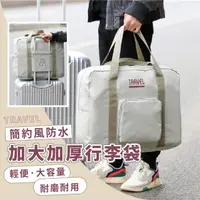 在飛比找momo購物網優惠-【出遊去】簡約風防水加大加厚行李袋(折疊 瑜珈包 盥洗包 行
