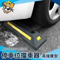 在飛比找蝦皮商城優惠-停車位防撞塊 止退器 定位器 MIT-SB55015080 