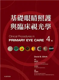 在飛比找TAAZE讀冊生活優惠-基礎眼睛照護與臨床視光學