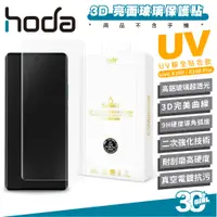 在飛比找蝦皮商城優惠-hoda 3D 亮面 UV 保護貼 玻璃貼 螢幕貼 防刮貼 