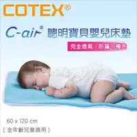 在飛比找PChome商店街優惠-✿蟲寶寶✿【COTEX可透舒】透氣、防蹣、可機洗 C-air