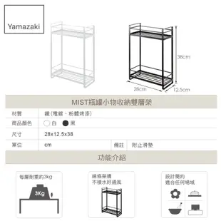 日本【YAMAZAKI】MIST瓶罐小物收納雙層架(白)