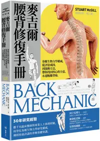 在飛比找PChome24h購物優惠-麥吉爾腰背修復手冊：脊椎生物力學權威，從評估成因，到運動方法
