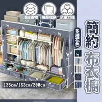 在飛比找蝦皮購物優惠-台灣出貨🔥簡約布衣櫥 布衣櫥 DIY衣櫥 衣櫃 兒童衣櫃 鐵