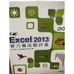 近全新_TQC EXCEL 2013 實力養成暨評量