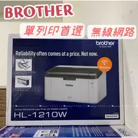 在飛比找蝦皮購物優惠-Brother HL-1210w 無線黑白雷射印表機 單功能