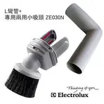 ELECTROLUX 伊萊克斯 專用L彎管 +兩用小吸頭 (32MM口徑各廠牌吸塵器可適用)