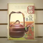 【午後書房】黃健亮 等，《紫砂收藏入門百科》，2007年一版一刷，吉林 240118-76