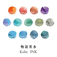 在飛比找蝦皮購物優惠-【分裝回血】日本 物語墨水 神戶墨水 kobe ink 鋼筆