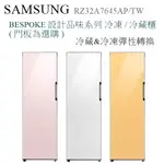 【樂昂客】聊聊優惠(含發票) SAMSUNG RZ32A7645AP/TW 冷凍櫃 / 冷藏櫃 323L BESPOKE