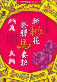 在飛比找誠品線上優惠-斬桃花祭驛馬要訣