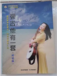 在飛比找TAAZE讀冊生活優惠-彈吉他有一套 (二手書)