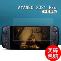 在飛比找蝦皮購物優惠-遊戲機膜 熒幕貼 AYANEO 2021 Pro鋼化膜AYA