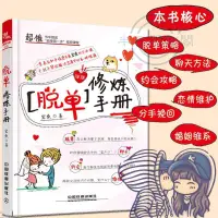 在飛比找蝦皮購物優惠-【正版】脫單修煉手冊如何讓你愛的人愛上你情感泡妞秘籍寶典戀愛