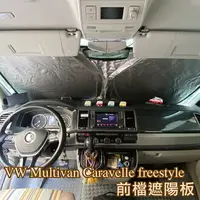 在飛比找樂天市場購物網優惠-VW Multivan Caravelle freestyl