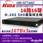 【無名】環名HME HM-NT166D 16路 H.265 5M 3硬碟 4合一 數位錄影主機 DVR