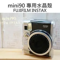 在飛比找樂天市場購物網優惠-FUJIFILM 富士 mini90 專用 硬式保護殼 水晶