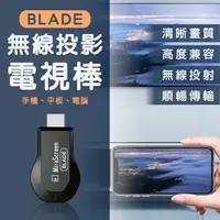 在飛比找樂天市場購物網優惠-【9%點數】BLADE無線投影電視棒 現貨 當天出貨 台灣公