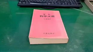 歷代哲學文選-兩漢隨唐 木鐸出版 無劃記 (92B)