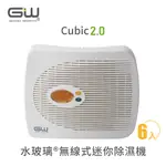 【官方直營】-GW水玻璃- CUBIC 2.0無線式迷你除濕機 抗潮防霉 6入