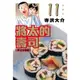 將太的壽司愛藏版 11/寺沢大介 eslite誠品