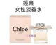 ✩小敏廣場✩Chloe 經典同名 女性淡香精 30ml 50ml 75ml TESTER