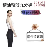 在飛比找momo購物網優惠-【Soft Snug】精油輕薄九分褲（橙花精油）+精油輕薄九