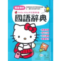 在飛比找蝦皮商城優惠-世一Hello Kitty中文辭典3國語辭典(C678463