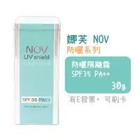 在飛比找蝦皮購物優惠-[公司貨-有e發票] NOV 娜芙 防曬隔離霜 SPF35 