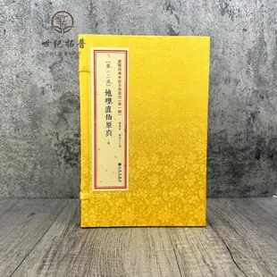 現貨增補地理直指原真 共兩冊古書影印 線裝四卷全 周易書籍 古籍 地理風水書籍華書館