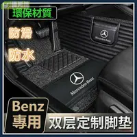 在飛比找樂天市場購物網優惠-BENZ賓士專用腳踏墊 汽車防水耐磨腳墊A200 CLA G