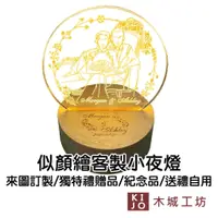 在飛比找蝦皮商城優惠-客製化夜燈照片 台灣製作 似顏繪 原木底座夜燈 創意小夜燈 