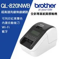 在飛比找ETMall東森購物網優惠-Brother QL-820NWB 超高速無線網路(Wi-F