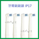 【狗撲肉】 副廠 德國 百靈 歐樂B ORAL-B 牙間刷刷頭 IP17 電動牙刷頭 牙間 刷頭 牙刷頭