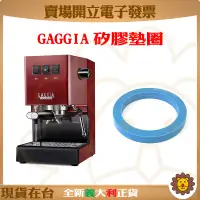 在飛比找蝦皮購物優惠-🦁咖啡獅》GAGGIA 矽膠墊圈 NEW BABY CLAS