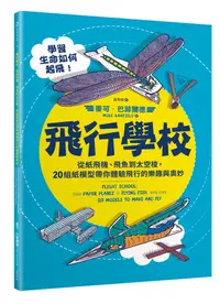 在飛比找誠品線上優惠-飛行學校: 從紙飛機、飛魚到太空梭, 20組紙模型帶你體驗飛