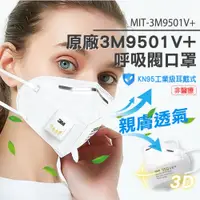 在飛比找PChome24h購物優惠-190-3M9501V+_3M原廠9501V呼吸閥口罩(25