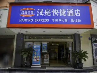 漢庭成都華陽酒店Hanting Hotel Chengdu Huayang Branch