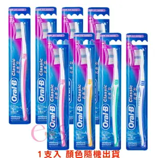 [$299免運] 歐樂B Oral-B Classic 軟毛牙刷名典型 波浪纖細刷毛 1支入 顏色隨機 ☆艾莉莎ELS☆