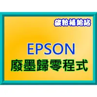 在飛比找蝦皮購物優惠-碳粉補給站【附發票】EPSON WF-2631 /WF263