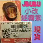 PGO摩特動力 NEW JBUBU 小改 手把上蓋 迷霧紫 原廠 車殼 JBUBU 車殼 JBUBU 125 原廠 車殼