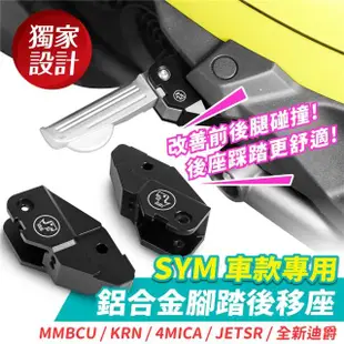 【XILLA】SYM MMBCU/KRN/4MICA/JETSR/全新迪爵 適用 鋁合金腳踏後移座(後座 飛旋踏板 位置更舒適)