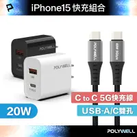 在飛比找蝦皮商城優惠-POLYWELL iPhone15快充組 20W USB/C