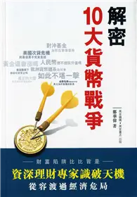 在飛比找TAAZE讀冊生活優惠-解密10大貨幣戰爭