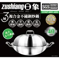 在飛比找PChome24h購物優惠-日象40公分三層複合金不鏽鋼炒鍋 ZONP-W01-40S