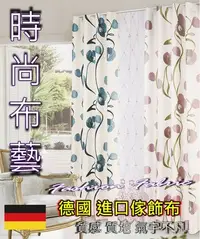 在飛比找Yahoo!奇摩拍賣優惠-時尚布藝~*德國 進口傢飾布 ~* 1800元 尺(MC) 