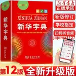 🎯熱賣 新華字典最新版第12版正版單雙色本2021小學生專用字典商務印書館