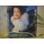 甄妮CD=有你有我 新曲+精選 (2006年發行,全新未拆封)