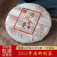 在飛比找Yahoo!奇摩拍賣優惠-布朗山普洱熟茶餅古樹金毫2016年春茶原料雲南勐海正宗老茶葉